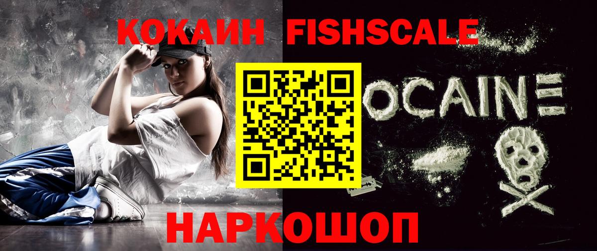 КОКАИН Fish Scale Кирово-Чепецк