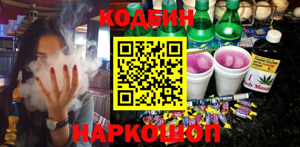Кодеин напиток Lean (лин) Кирово-Чепецк